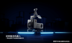 单笔订单达数百台这家复合机械人企业实